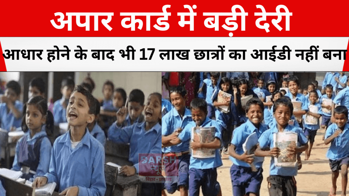 अपार कार्ड में बड़ी देरी: आधार होने के बाद भी 17 लाख छात्रों का आईडी नहीं बना