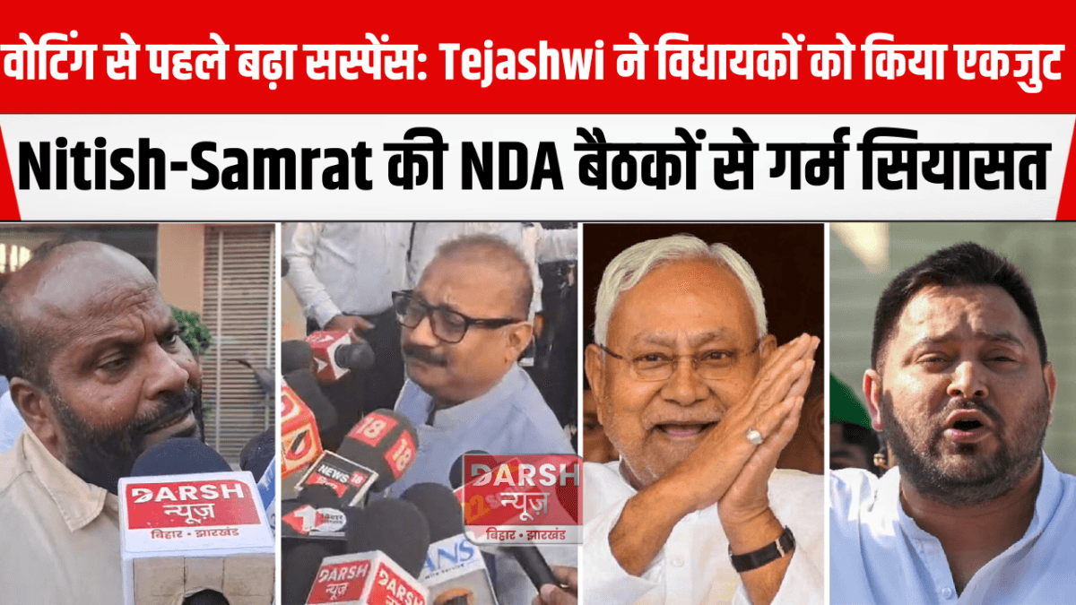 वोटिंग से पहले बढ़ा सस्पेंस: Tejashwi ने विधायकों को किया एकजुट, Nitish-Samrat की NDA बैठकों से गर्म सियासत