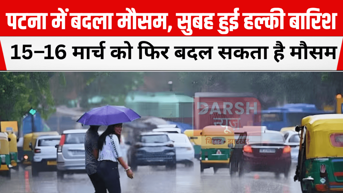 पटना में बदला मौसम, सुबह हुई हल्की बारिश, 15–16 मार्च को फिर बदल सकता है मौसम