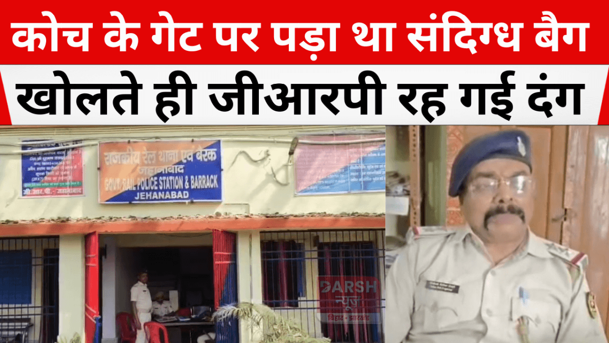 कोच के गेट पर पड़ा था संदिग्ध बैग, खोलते ही जीआरपी रह गई दंग