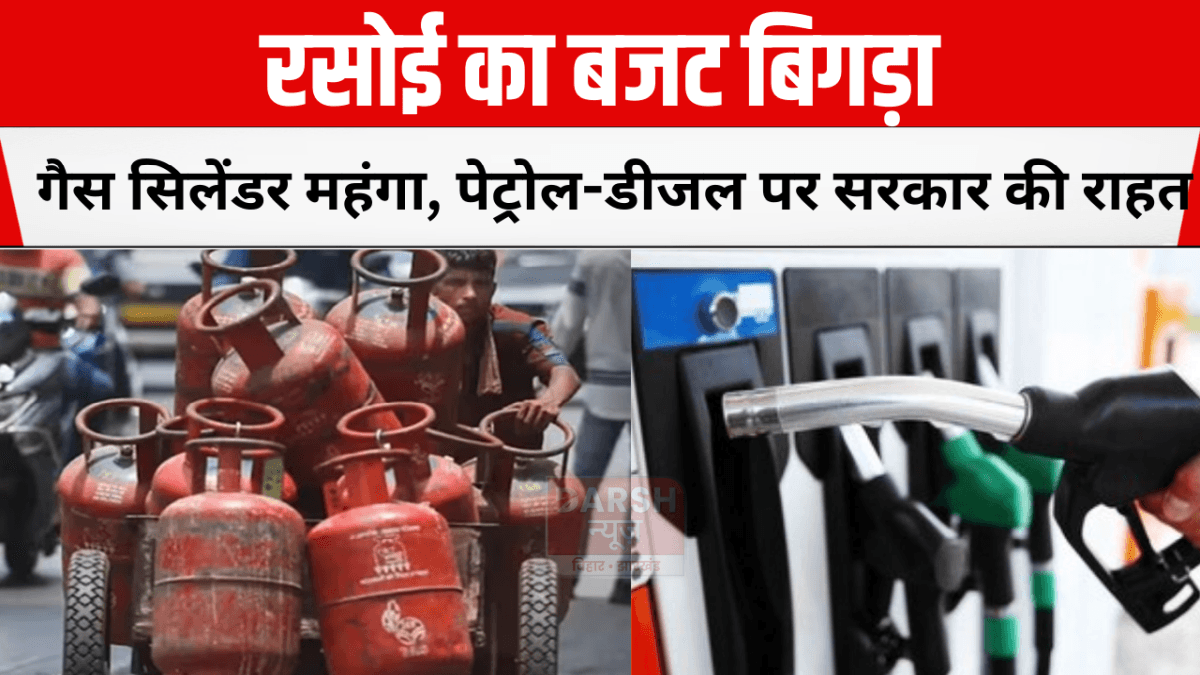 रसोई का बजट बिगड़ा: गैस सिलेंडर महंगा, पेट्रोल-डीजल पर सरकार की राहत