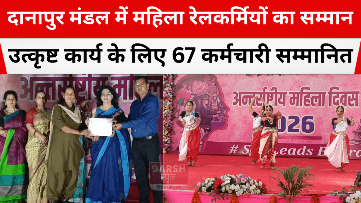 दानापुर मंडल में महिला रेलकर्मियों का सम्मान, उत्कृष्ट कार्य के लिए 67 कर्मचारी सम्मानित