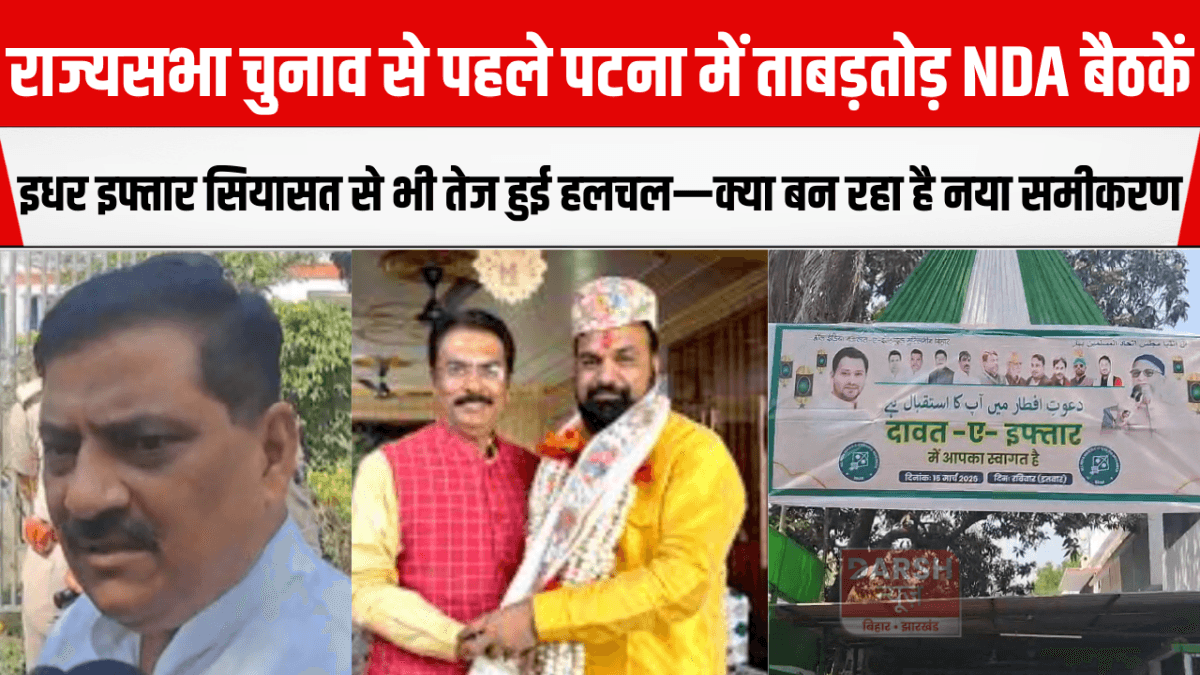 राज्यसभा चुनाव से पहले पटना में ताबड़तोड़ NDA बैठकें, इधर इफ्तार सियासत से भी तेज हुई हलचल—क्या बन रहा है नया समीकरण