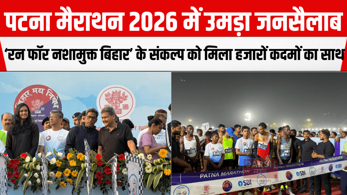 पटना मैराथन 2026 में उमड़ा जनसैलाब, ‘रन फॉर नशामुक्त बिहार’ के संकल्प को मिला P. V. Sindhu और हजारों कदमों का साथ