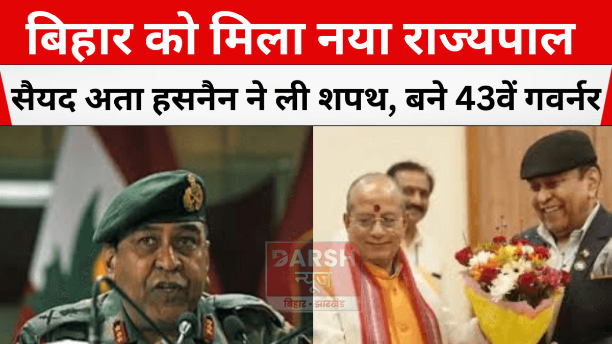 बिहार को मिला नया राज्यपाल: सैयद अता हसनैन ने ली शपथ, बने 43वें गवर्नर