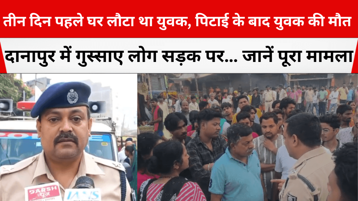 patna ke danapur me pitayi ke baad yuvak ki maut