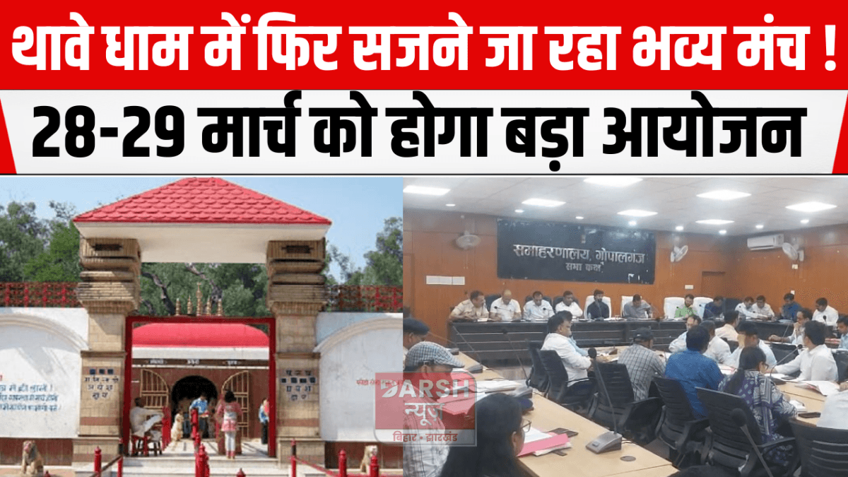 थावे धाम में फिर सजने जा रहा भव्य मंच! 28-29 मार्च को होगा बड़ा आयोजन, प्रशासन ने तेज की तैयारियां