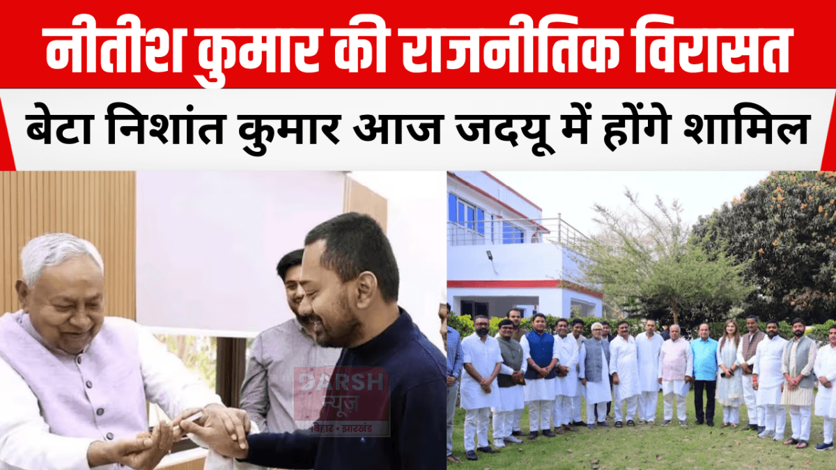 नीतीश कुमार की राजनीतिक विरासत: बेटा निशांत कुमार आज जदयू में होंगे शामिल