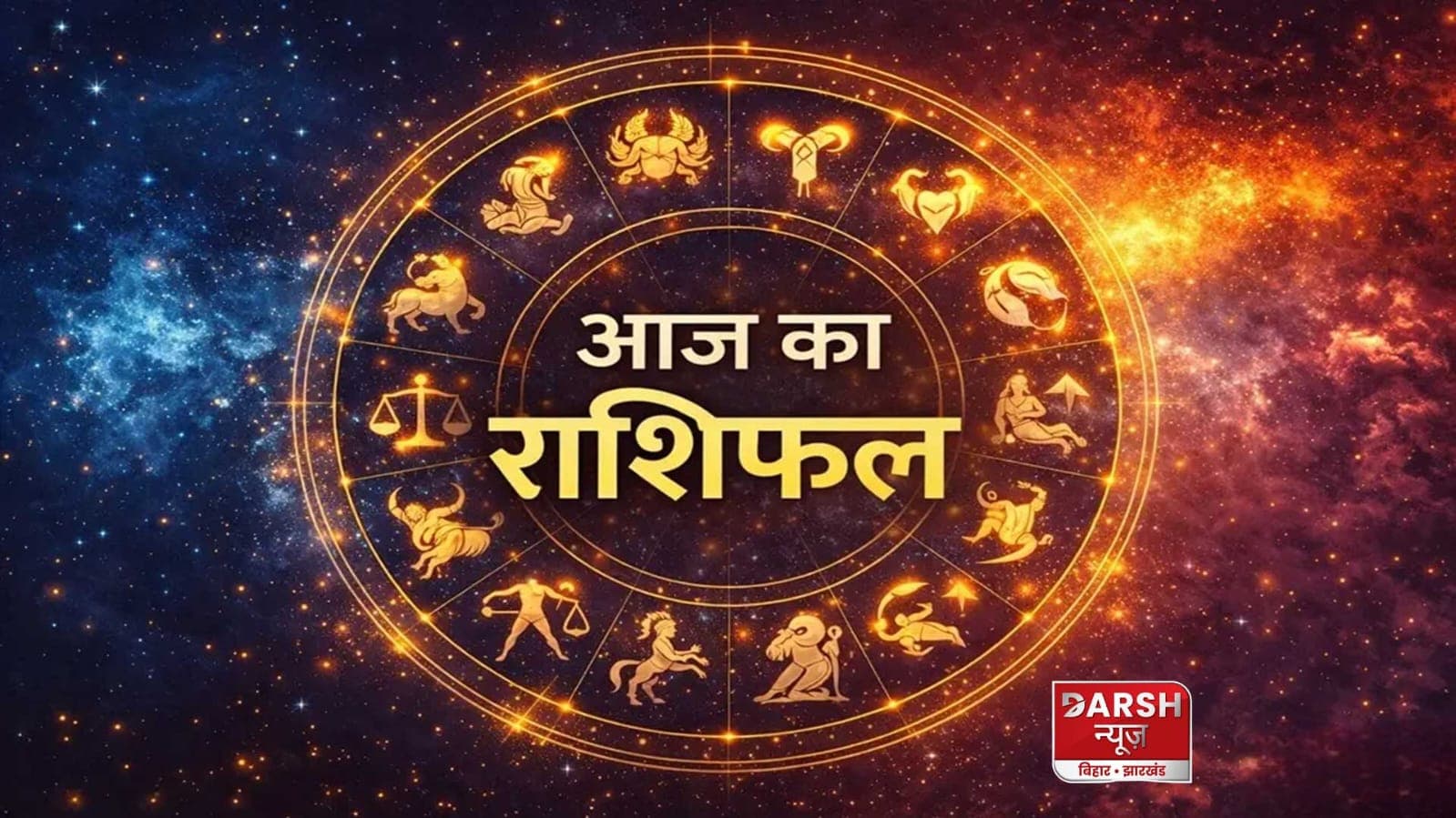 दैनिक राशिफल: 12 राशियों के लिए कैसा रहेगा आज का दिन