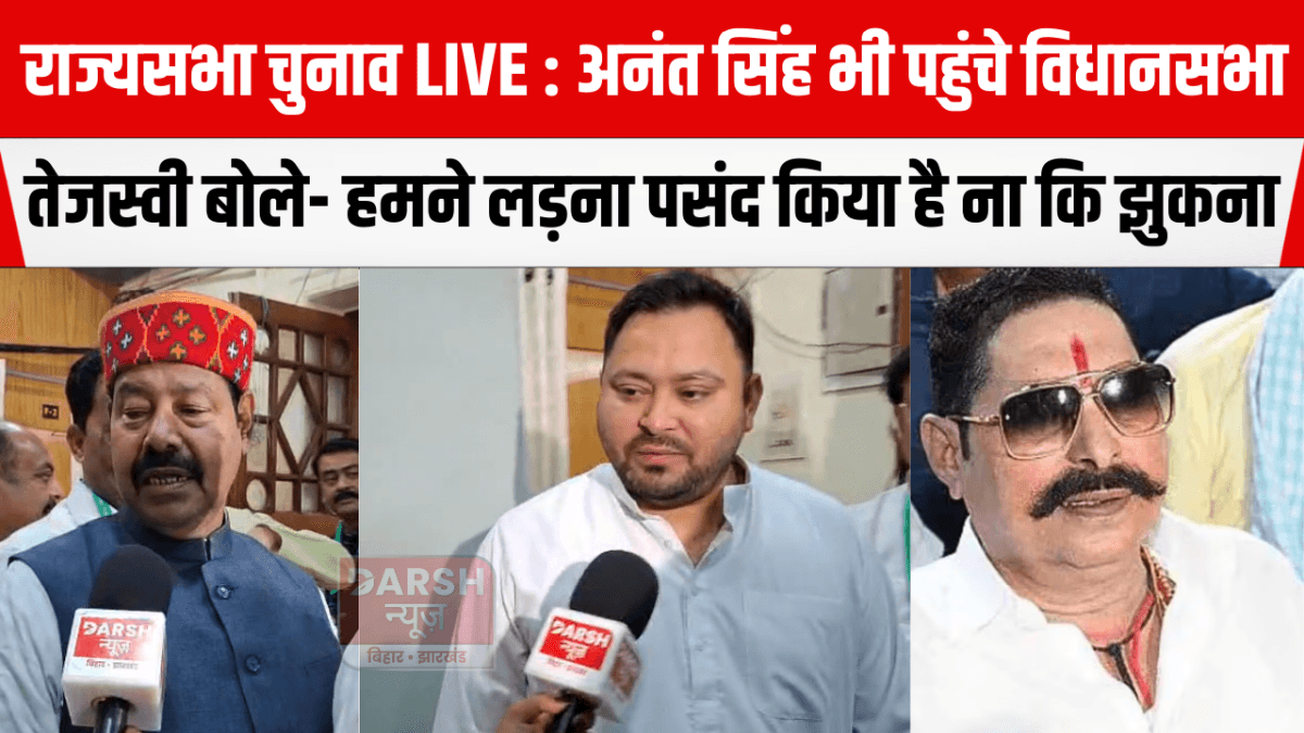 राज्यसभा चुनाव LIVE : अनंत सिंह भी पहुंचे विधानसभा, तेजस्वी बोले- हमने लड़ना पसंद किया है ना कि झुकना