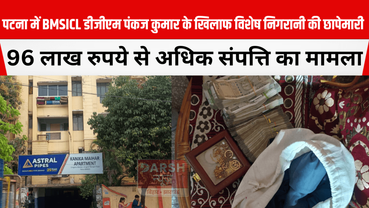 पटना में BMSICL डीजीएम पंकज कुमार के खिलाफ विशेष निगरानी की छापेमारी शुरू