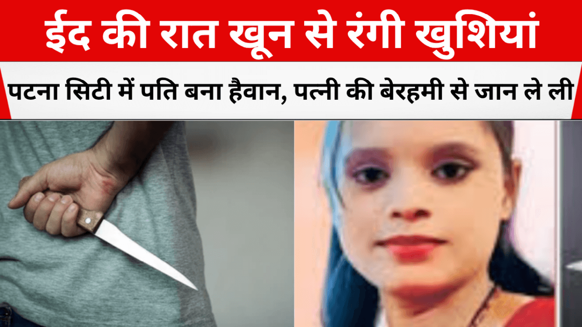 patna city me pati ne hi li patni ki jaan