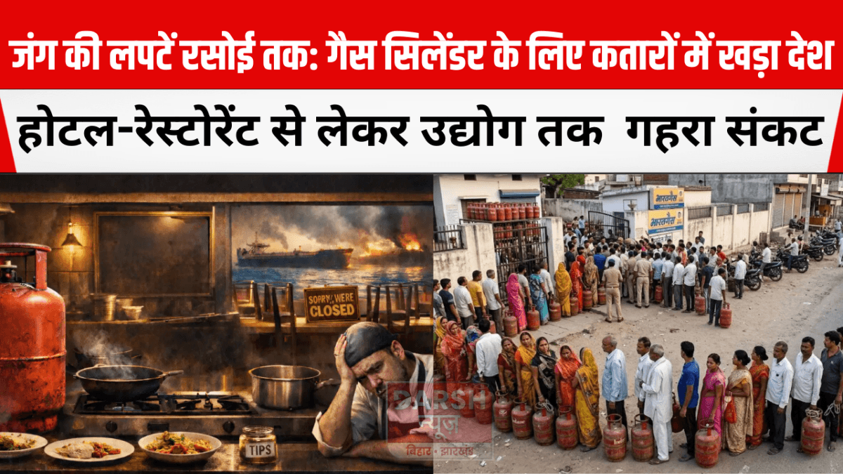 जंग की लपटें रसोई तक: गैस सिलेंडर के लिए कतारों में खड़ा देश, होटल-रेस्टोरेंट से लेकर उद्योग तक गहरा संकट