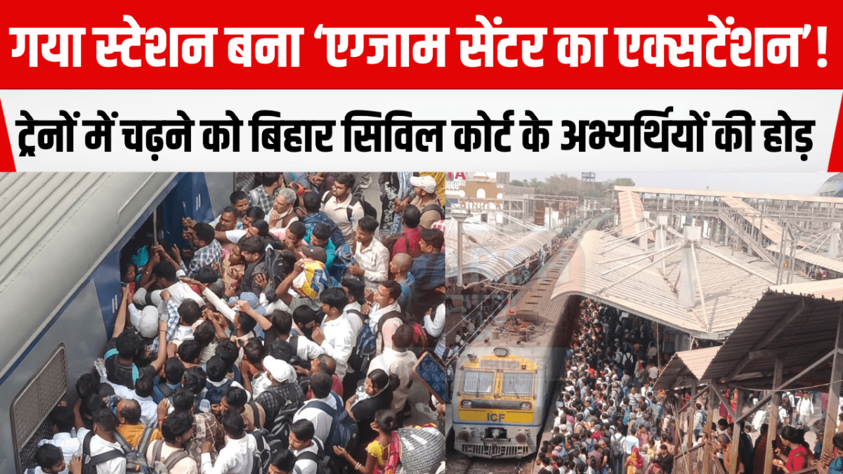 गया स्टेशन बना ‘एग्जाम सेंटर का एक्सटेंशन’! ट्रेनों में चढ़ने को बिहार सिविल कोर्ट के अभ्यर्थियों की होड़