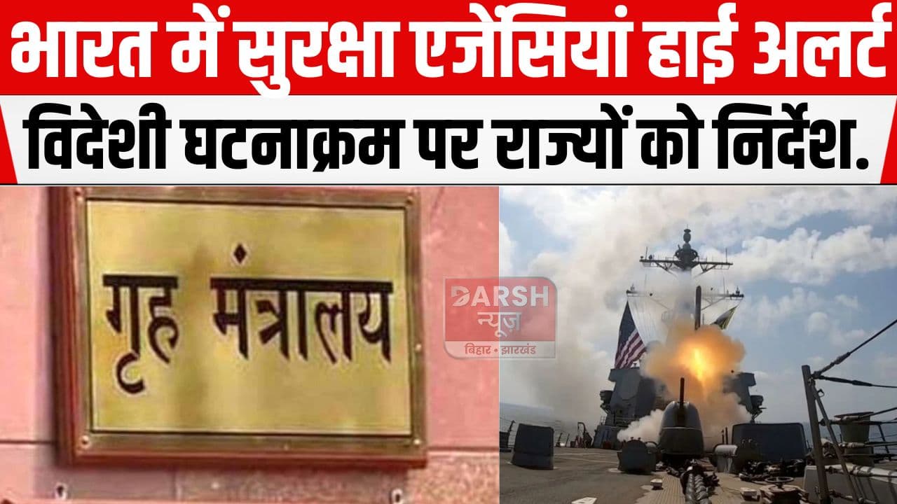 ईरान और अमेरिका-इजरायल जंग के बीच भारत में हाई अलर्ट, गृह मंत्रालय ने...