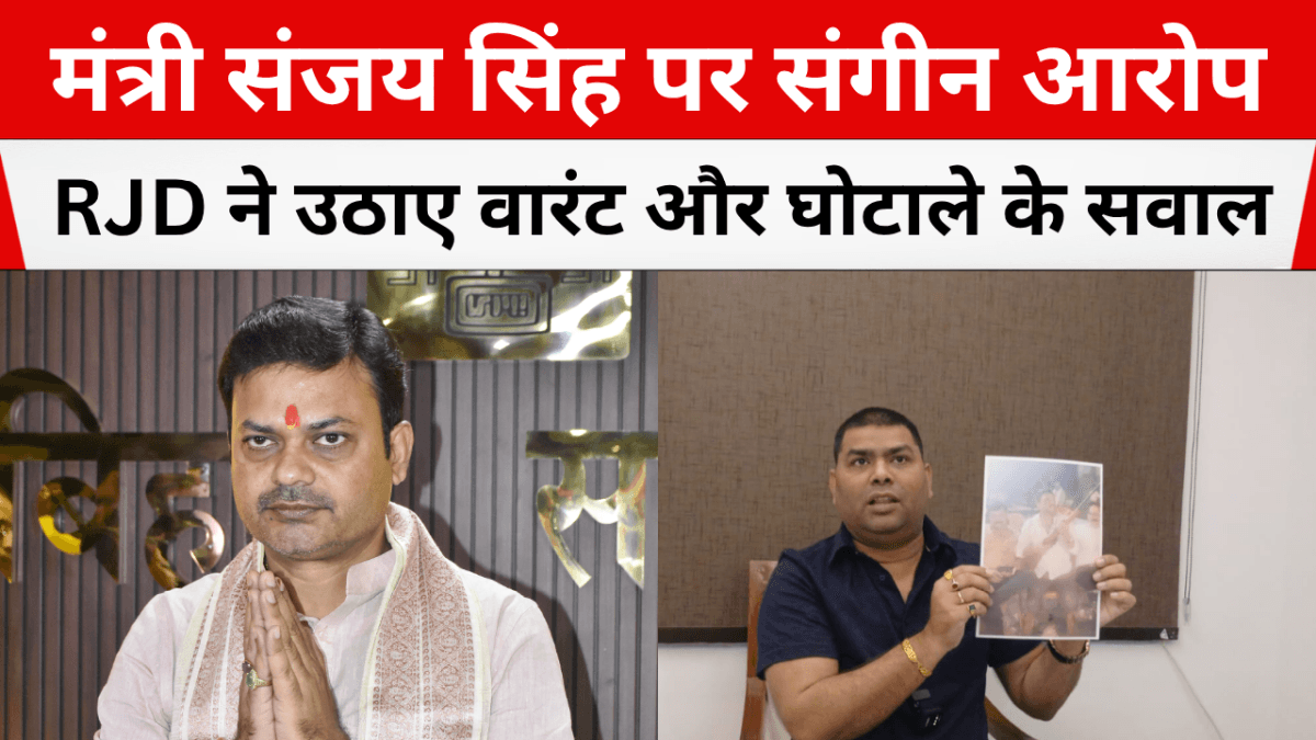 mantri sanjay singh par rjd ka aarop