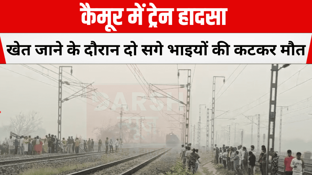 कैमूर में ट्रेन हादसा: खेत जाने के दौरान दो सगे भाइयों की कटकर मौत