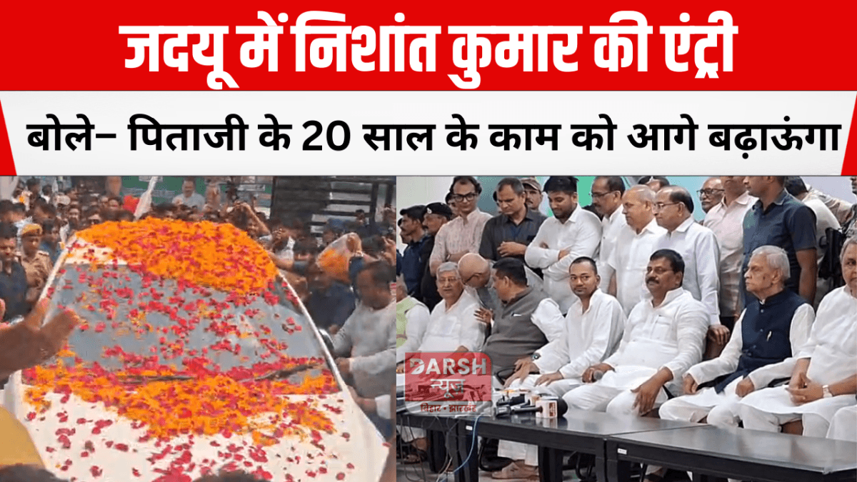 जदयू में निशांत कुमार की एंट्री: बोले– पिताजी के 20 साल के काम को आगे बढ़ाऊंगा