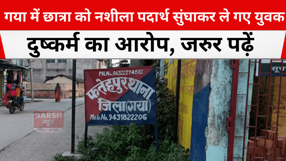 गया में छात्रा को नशीला पदार्थ सुंघाकर ले गए युवक, दुष्कर्म का आरोप