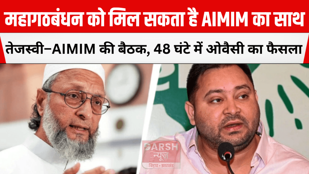 महागठबंधन को मिल सकता है AIMIM का साथ, तेजस्वी–AIMIM की बैठक, 48 घंटे में ओवैसी का फैसला