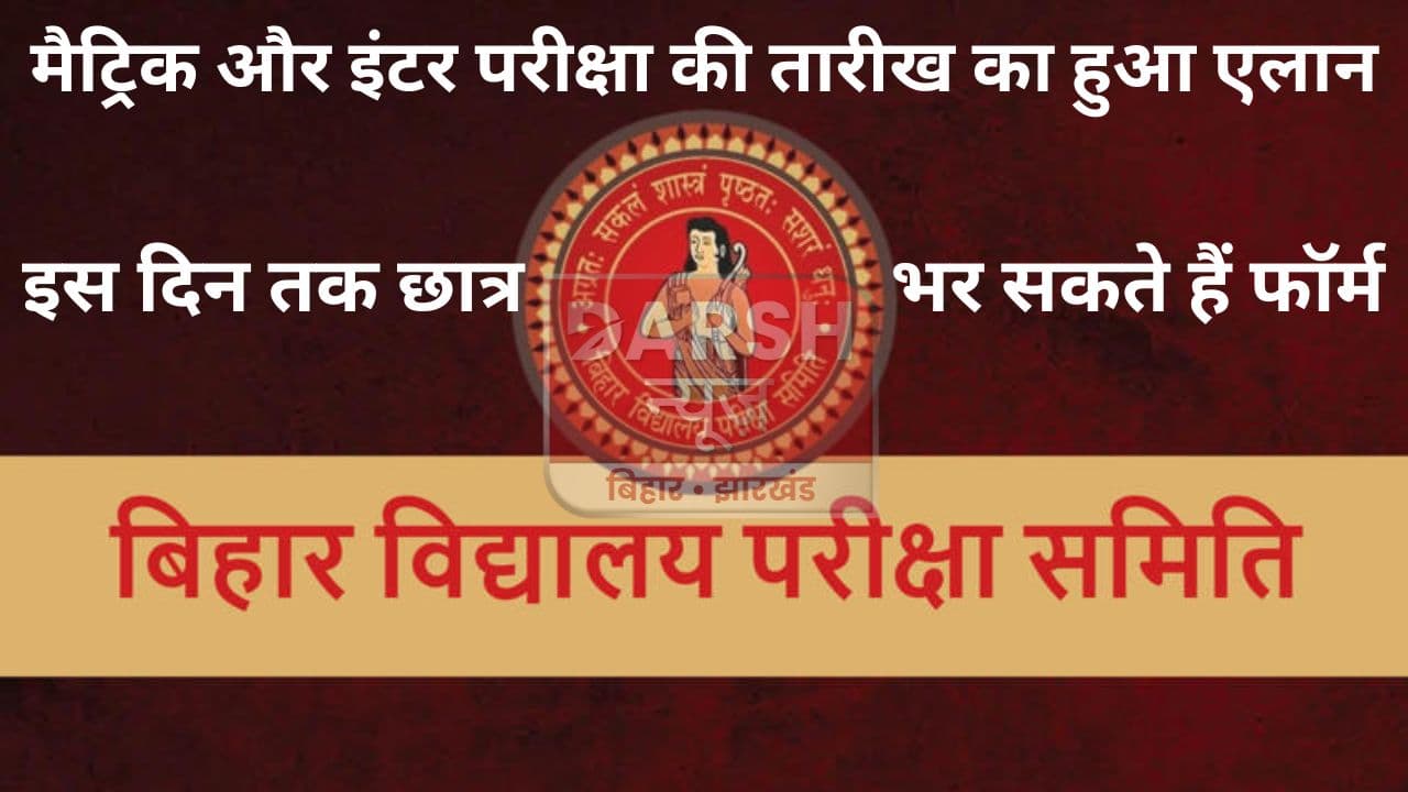 मैट्रिक और इंटर परीक्षा की तारीख की हो गई घोषणा, इस दिन छात्र भर सकेंगे अपना फॉर्म...